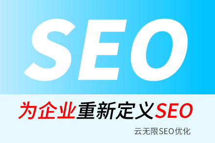 五指山SEO技巧
